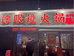 -陈眼镜火锅(总店)