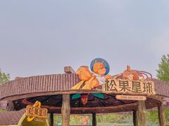 -南戴河国际娱乐中心