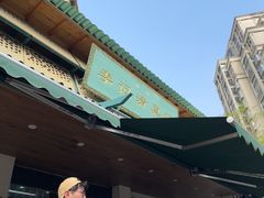 -李记清真馆(打钉巷店)