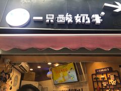 门面-一只酸奶牛(八一路店)