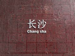 -长沙尼依格罗酒店
