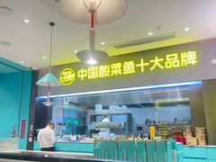 -姚姚酸菜鱼·金戈戈香港豉油鸡(喜荟城联名店)