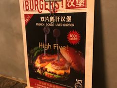 -HIGH FIVE哈福手工汉堡(桂林路店)