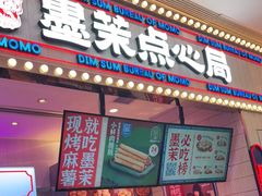 门面-墨茉点心局(国金街店)