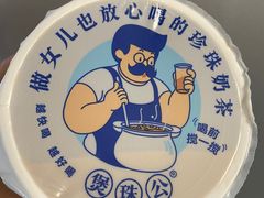 -煲珠公·老红糖珍珠奶茶(长宁龙之梦店)