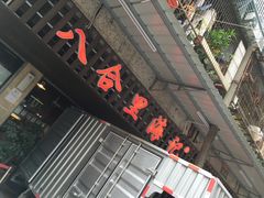 -八合里牛肉火锅(八合里总店)