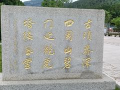 -四门塔风景区