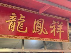 门面-龙凤祥(正仪老街店)