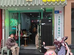 -糖潮糖水铺(省府店)