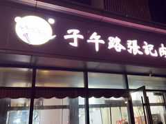 -子午路张记肉夹馍(翠华路店)