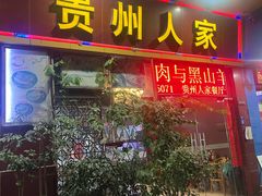 -贵州人家·酸汤火锅·20年老字号