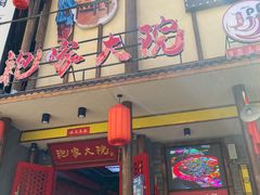 门面-袍家大院重庆火锅(文安路店)