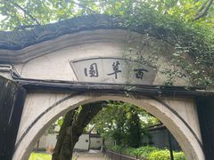 -绍兴鲁迅故里·沈园景区
