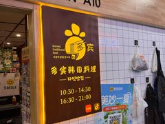 -多宾韩国料理(学衡路店)
