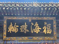 -潭柘寺景区