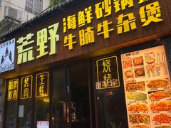 -荒野美食汇(永庆坊店)