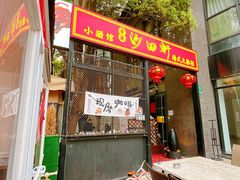 -沙田轩(古北店)