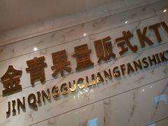 android_upload_pic-金青果甄选KTV(劳动公园店)