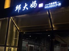 门面-邱大妈水煮(龙山店)