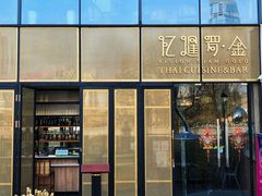 -忆暹罗·金泰国餐厅(和义店)