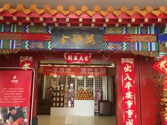 门面-金狮麟·新豫菜(金码大厦店)