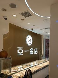 -亚一金店(鞍山路店)