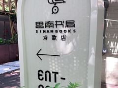 -思南书局·诗歌店