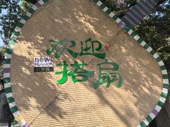 -徽园