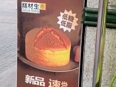 -糕材生•糕点•生日蛋糕(钟楼街店)