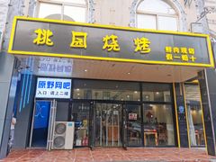 门面-桃园烧烤·砂锅(商业步行街店)