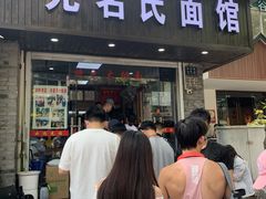 门面-无名氏面馆(邮电路店)