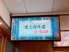 -南八仙·老上海味道(南京东路店)