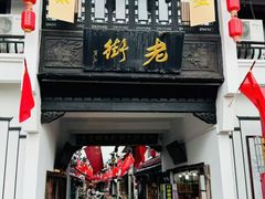 -黎阳老街