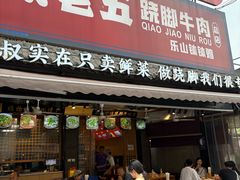 -谢老五跷脚牛肉·非遗传承店