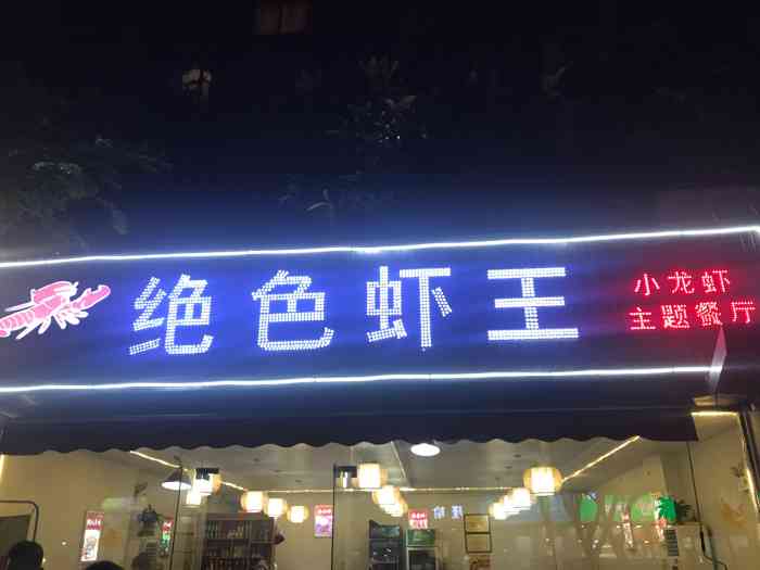 绝色虾王-"早就听朋友说这家虾子还可以,昨天正好有时.