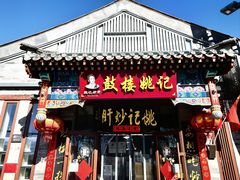 -姚记炒肝店(鼓楼店)