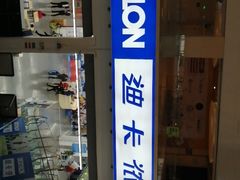 -迪卡侬(袁家岗店)