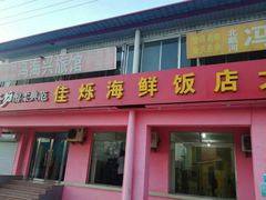 门面-烁佳海鲜大馅饺子