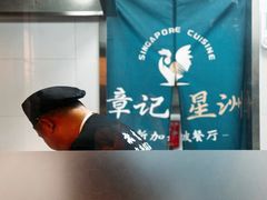 -章记星洲 · 新加坡餐厅(望京店)