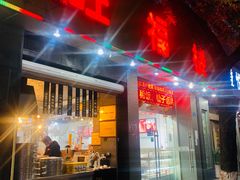 门面-旺福楼·包点(碑亭巷店)
