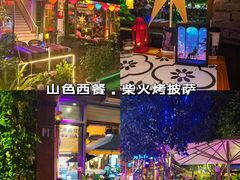 -山色西餐·柴火烤披萨