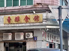-香辉食馆(新兴路店)