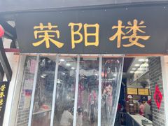 -荣阳楼(山塘街店)