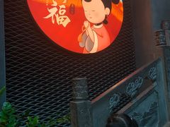 -唐山宴百姓府邸院落中餐