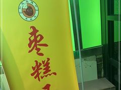 -五道口枣糕王(成府路店)