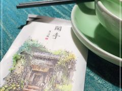 -闲亭(九眼桥店)