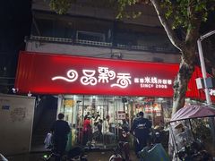 -一品飘香米线(一中总店)