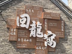 -回龙窝历史文化街区
