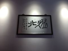-煜北·西北小馆(曲阳路店)