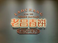 -老昌春饼(中央大街店)
